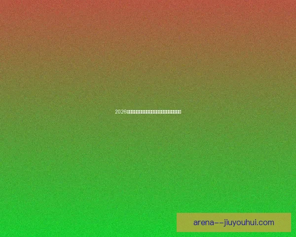 2026赛季中超成都蓉城门将凭优异表现成功入选国家队 2026赛季中超成都蓉城门将凭优异表现成功入选国家队