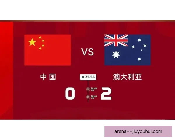 国足客场遗憾不敌澳大利亚 无缘世界杯正赛晋级希望渺茫