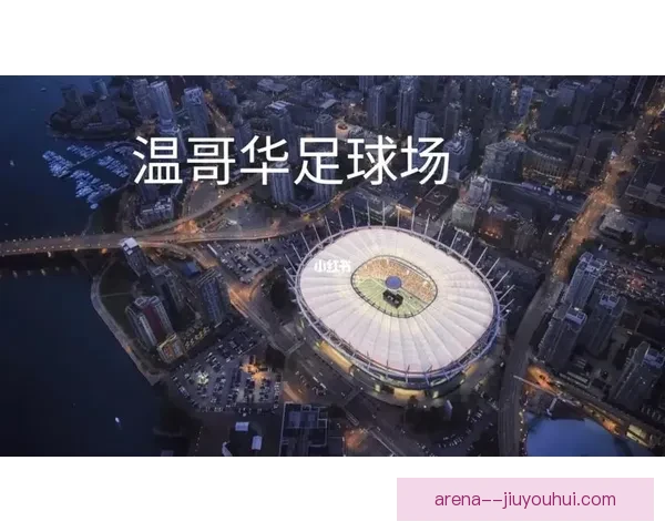 2026世界杯组委会确认温哥华赛区承办七场重要比赛包括一八决赛